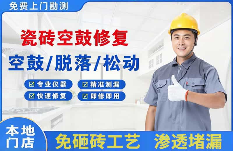 诸城瓷砖空鼓修复