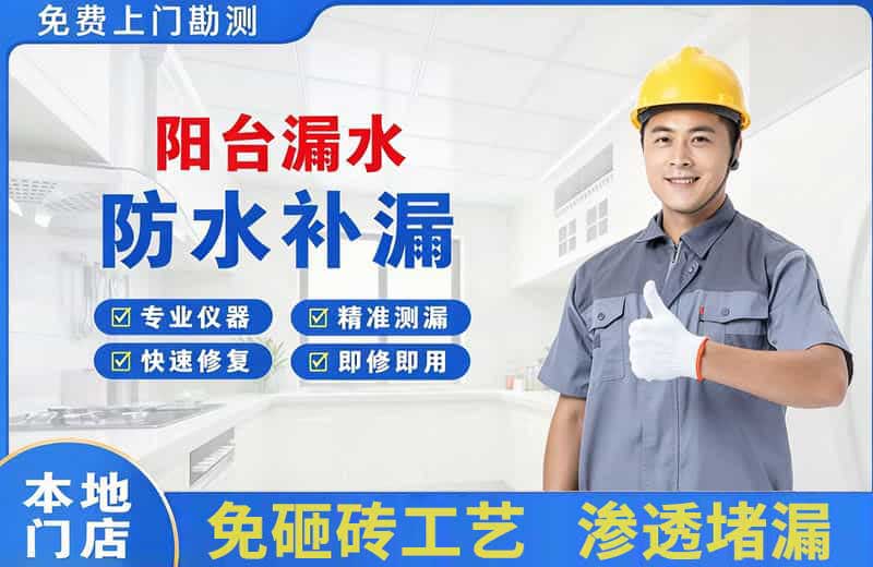 诸城阳台漏水维修