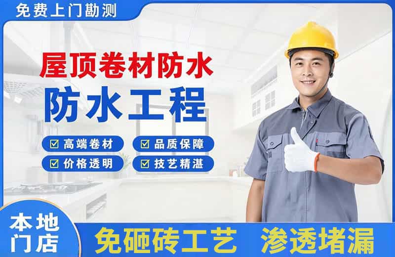 诸城屋顶卷材防水