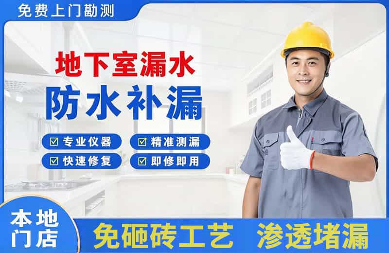 诸城地下室漏水维修