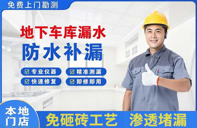 诸城地下车库漏水维修